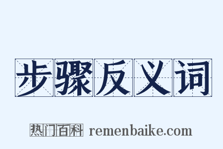 步骤反义词是什么意思的图片